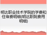 明达职业技术学院的学费和住宿费明细(明达职院费用明细)
