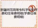 新疆师范高等专科学校的学费和住宿费明细(学费住宿费明细)