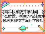 河南科技学院开学时间一般什么时候，新生入校注意事项(河南科技学院开学须知)
