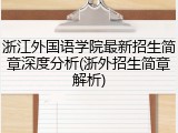 浙江外国语学院最新招生简章深度分析(浙外招生简章解析)