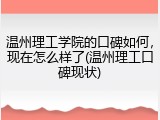 温州理工学院的口碑如何，现在怎么样了(温州理工口碑现状)
