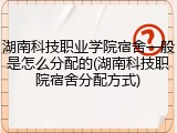 湖南科技职业学院宿舍一般是怎么分配的(湖南科技职院宿舍分配方式)