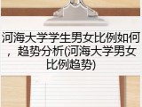 河海大学学生男女比例如何，趋势分析(河海大学男女比例趋势)