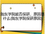 陇东学院能否保研，原因是什么(陇东学院保研原因)
