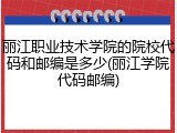 丽江职业技术学院的院校代码和邮编是多少(丽江学院代码邮编)