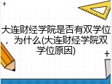 大连财经学院是否有双学位，为什么(大连财经学院双学位原因)