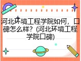 河北环境工程学院如何，口碑怎么样？(河北环境工程学院口碑)