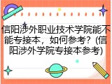信阳涉外职业技术学院能不能专接本，如何参考？(信阳涉外学院专接本参考)