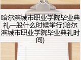 哈尔滨城市职业学院毕业典礼一般什么时候举行(哈尔滨城市职业学院毕业典礼时间)