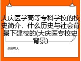 大庆医学高等专科学校的校史简介，什么历史与社会背景下建校的(大庆医专校史背景)