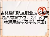 吉林通用航空职业技术学院是否有双学位，为什么(吉林通用航空双学位原因)