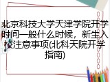 北京科技大学天津学院开学时间一般什么时候，新生入校注意事项(北科天院开学指南)