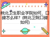 皖北卫生职业学院如何，口碑怎么样？(皖北卫院口碑如何)
