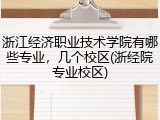 浙江经济职业技术学院有哪些专业，几个校区(浙经院专业校区)