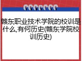 赣东职业技术学院的校训是什么,有何历史(赣东学院校训历史)