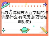 民办万博科技职业学院的校训是什么,有何历史(万博校训历史)