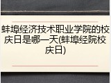 蚌埠经济技术职业学院的校庆日是哪一天(蚌埠经院校庆日)