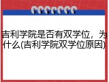 吉利学院是否有双学位，为什么(吉利学院双学位原因)