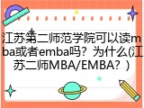 江苏第二师范学院可以读mba或者emba吗？为什么(江苏二师MBA/EMBA？)