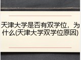 天津大学是否有双学位，为什么(天津大学双学位原因)