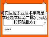 可克达拉职业技术学院是一本还是本科第二批(可克达拉职院批次)