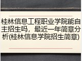 桂林信息工程职业学院能自主招生吗，最近一年简章分析(桂林信息学院招生简章)