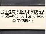 浙江经济职业技术学院是否有双学位，为什么(浙经院双学位原因)