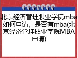 北京经济管理职业学院mba如何申请，是否有mba(北京经济管理职业学院MBA申请)