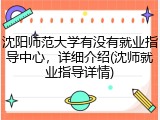 沈阳师范大学有没有就业指导中心，详细介绍(沈师就业指导详情)