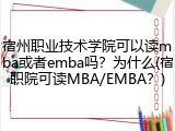 宿州职业技术学院可以读mba或者emba吗？为什么(宿职院可读MBA/EMBA？)