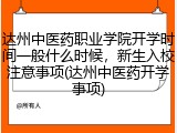 达州中医药职业学院开学时间一般什么时候，新生入校注意事项(达州中医药开学事项)