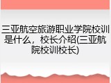 三亚航空旅游职业学院校训是什么，校长介绍(三亚航院校训校长)