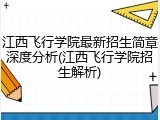江西飞行学院最新招生简章深度分析(江西飞行学院招生解析)
