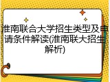 淮南联合大学招生类型及申请条件解读(淮南联大招生解析)