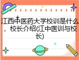 江西中医药大学校训是什么，校长介绍(江中医训与校长)