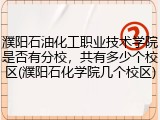 濮阳石油化工职业技术学院是否有分校，共有多少个校区(濮阳石化学院几个校区)