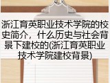 浙江育英职业技术学院的校史简介，什么历史与社会背景下建校的(浙江育英职业技术学院建校背景)