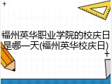 福州英华职业学院的校庆日是哪一天(福州英华校庆日)