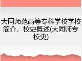 大同师范高等专科学校学校简介，校史概述(大同师专校史)