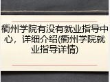 衢州学院有没有就业指导中心，详细介绍(衢州学院就业指导详情)
