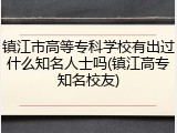 镇江市高等专科学校有出过什么知名人士吗(镇江高专知名校友)