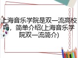 上海音乐学院是双一流高校吗，简单介绍(上海音乐学院双一流简介)