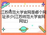 江苏师范大学官网是哪个网址多少(江苏师范大学官网网址)