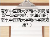 南京中医药大学翰林学院是双一流高校吗，简单介绍(南京中医药大学翰林学院双一流？)