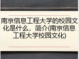 南京信息工程大学的校园文化是什么，简介(南京信息工程大学校园文化)