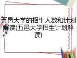 五邑大学的招生人数和计划解读(五邑大学招生计划解读)