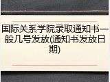 国际关系学院录取通知书一般几号发放(通知书发放日期)