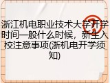 浙江机电职业技术大学开学时间一般什么时候，新生入校注意事项(浙机电开学须知)