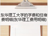 东华理工大学的学费和住宿费明细(东华理工费用明细)