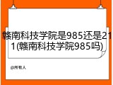 赣南科技学院是985还是211(赣南科技学院985吗)